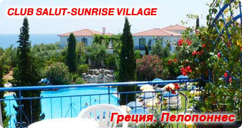 CLUB SALUT  SUNRISE VILLAGE 4*